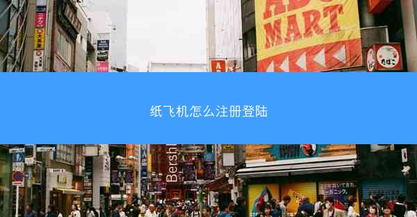 纸飞机怎么注册登陆 纸飞机怎么注册登陆