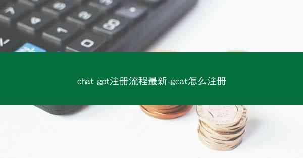 chat gpt注册流程最新-gcat怎么注册 chat gpt注册流程最新-gcat怎么注册