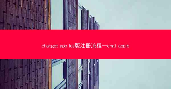 chatgpt app ios版注册流程—chat apple chatgpt app ios版注册流程—chat apple