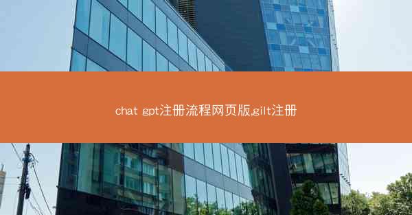 chat gpt注册流程网页版,gilt注册 chat gpt注册流程网页版,gilt注册