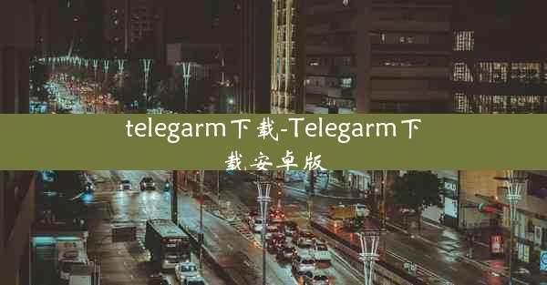 telegarm下载-Telegarm下载安卓版 telegarm下载-Telegarm下载安卓版
